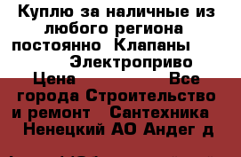 Куплю за наличные из любого региона, постоянно: Клапаны Danfoss VB2 Электроприво › Цена ­ 7 000 000 - Все города Строительство и ремонт » Сантехника   . Ненецкий АО,Андег д.